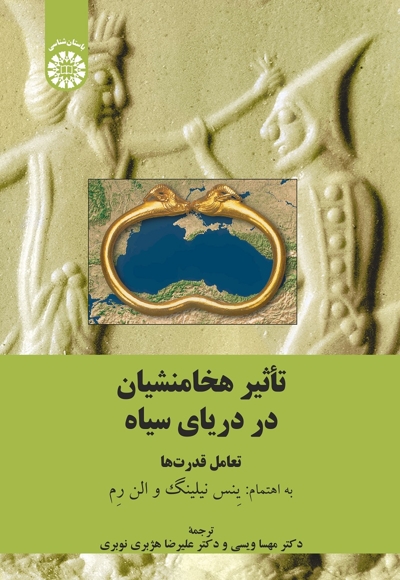  تأثیر هخامنشیان در دریای سیاه: تعامل قدرت ها - ناشر: سازمان سمت - نویسنده: ینس نیلینگ